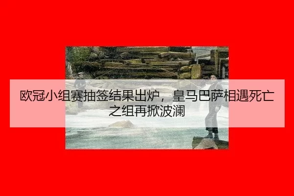 ou-guan-xiao-zu-sai-chou-qian-jie-guo-chu-lu-huang-ma-ba-sa-xiang-yu-si-wang-zhi-zu-zai-xian-bo-lan-2-712.jpg