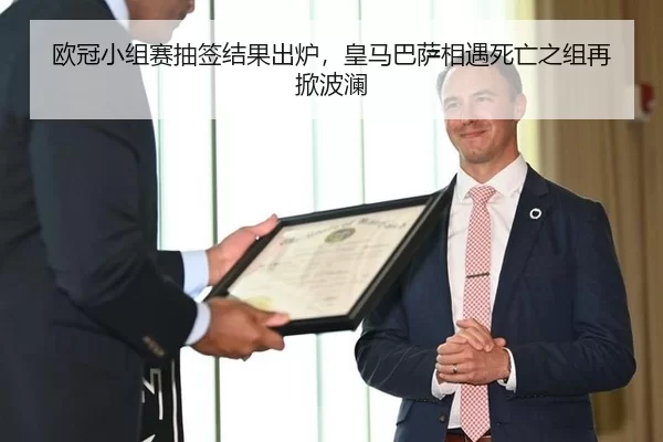 欧冠小组赛抽签结果出炉，皇马巴萨相遇死亡之组再掀波澜